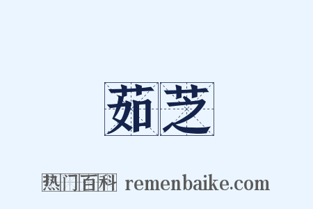 茹芝是什么意思的图片